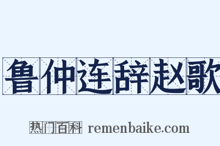 鲁仲连辞赵歌是什么意思的图片